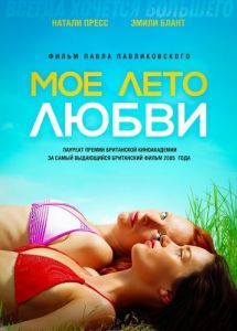 Постер Мое лето любви (My Summer of Love)