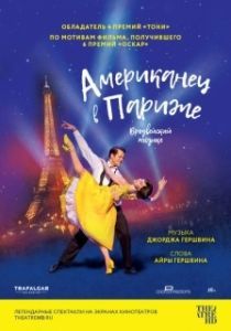 Постер Американец в Париже (An American in Paris: The Musical)