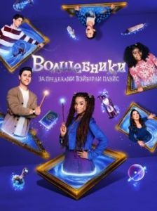 Постер Волшебники за пределами Вэйверли Плэйс (Wizards Beyond Waverly Place)