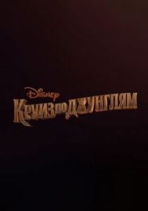 Постер Круиз по джунглям (Jungle Cruise)