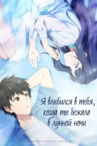 Постер Я влюбился в тебя, когда ты бежала в лунной ночи (Toumei na Yoru ni Kakeru Kimi to, Me ni Mienai Koi wo Shita.)