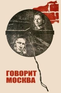 Постер Говорит Москва 