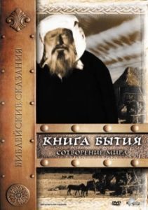 Постер Книга Бытия: Сотворение мира (Genesis: The Creation and the Flood)