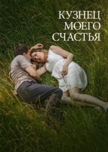 Постер Кузнец моего счастья 