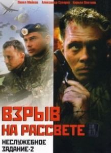 Постер Неслужебное задание 2: Взрыв на рассвете 