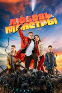 Постер Любовь и монстры (Любовь и монстры)