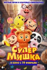 Постер Супер Мишка (Bear Kid: Super Hero)