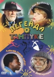 Постер Легенда о Тампуке 