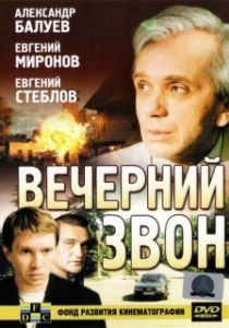 Постер Вечерний звон 