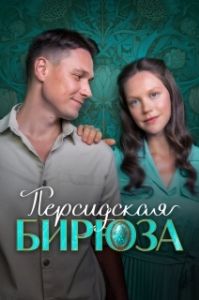 Постер Персидская бирюза (Персидская бирюза)