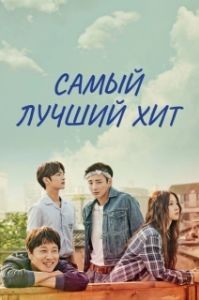 Постер Самый лучший хит (Choigoui hanbang)