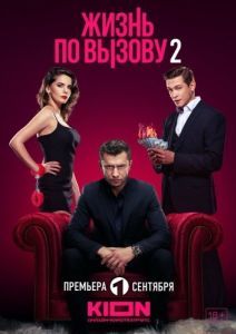 Постер Жизнь по вызову 