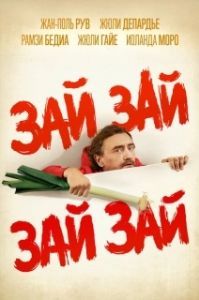 Постер Зай зай зай зай (Zaï Zaï Zaï Zaï)