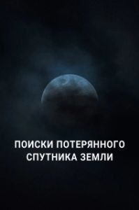 Постер Поиски потерянного спутника Земли (Search for Earth’s Lost Moon)