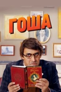 Постер Гоша 