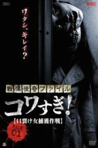 Постер Ужасающие материалы, файл 1: Операция по поимке женщины с разрезанным ртом (Senritsu Kaiki File Kowasugi File 01: Operation Capture the Slit-Mouthed Woman)