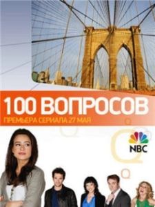 Постер 100 вопросов (100 Questions)