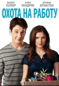 Постер Охота на работу (Get a Job)