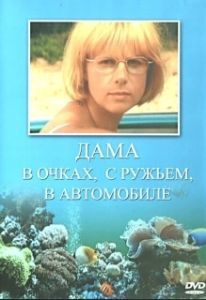Постер Дама в очках, с ружьём, в автомобиле