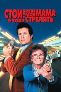 Постер Стой! Или моя мама будет стрелять (Stop! Or My Mom Will Shoot)