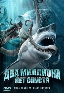 Постер Два миллиона лет спустя (Mega Shark vs. Giant Octopus)