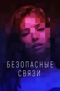 Постер Безопасные связи 