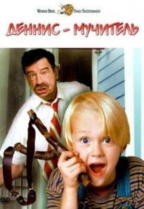Постер Деннис-мучитель (Dennis the Menace)