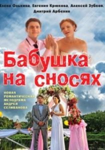 Постер Бабушка на сносях 