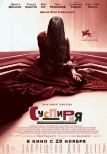 Постер Суспирия (Suspiria)