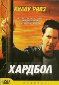 Постер Хардбол (Hardball)