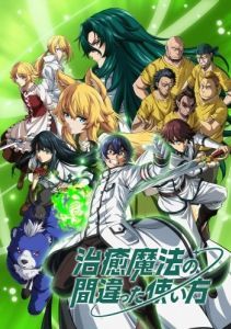 Постер Неправильный способ использования исцеляющей магии (Chiyu Mahou no Machigatta Tsukaikata)