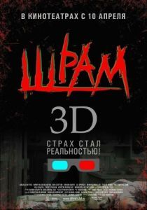 Постер Шрам 3D (Scar)
