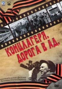 Постер Концлагеря. Дорога в ад 