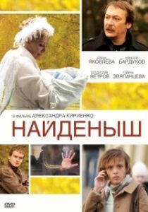 Постер Найденыш 