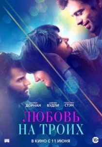 Постер Любовь на троих (Endings, Beginnings)