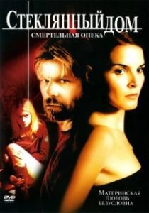 Постер Стеклянный дом 2 - Смертельная опека (Glass House: The Good Mother)