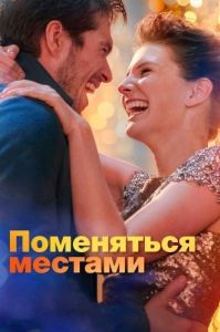 Постер Поменяться местами (Mon inconnue)