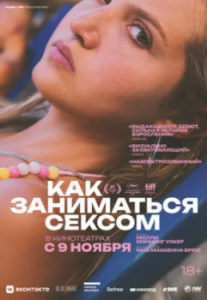 Постер Как заниматься сексом (How to Have Sex)