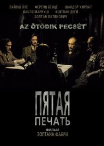 Постер Пятая печать (Az ötödik pecsét)