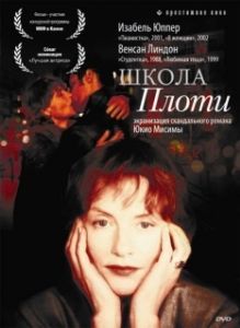 Постер Школа плоти (L' École de la chair)