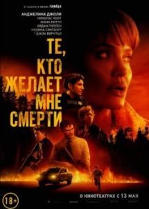 Постер Те, кто желает мне смерти (Those Who Wish Me Dead)