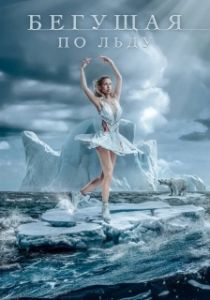 Постер Фигуристка (Ice Skater)