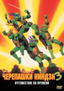 Постер Черепашки-ниндзя 3 (Teenage Mutant Ninja Turtles III)