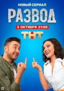 Постер Развод 
