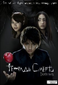 Постер Тетрадь смерти (Death Note)