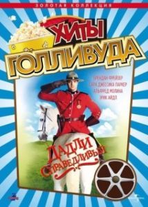 Постер Дадли Справедливый (Dudley Do-Right)