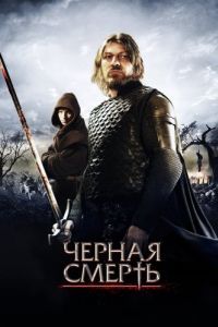 Постер Черная смерть (Black Death)
