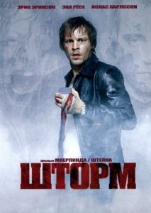 Постер Шторм (Storm)