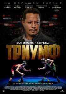 Постер Триумф (Triumph)
