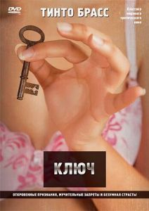 Постер Ключ (La chiave)